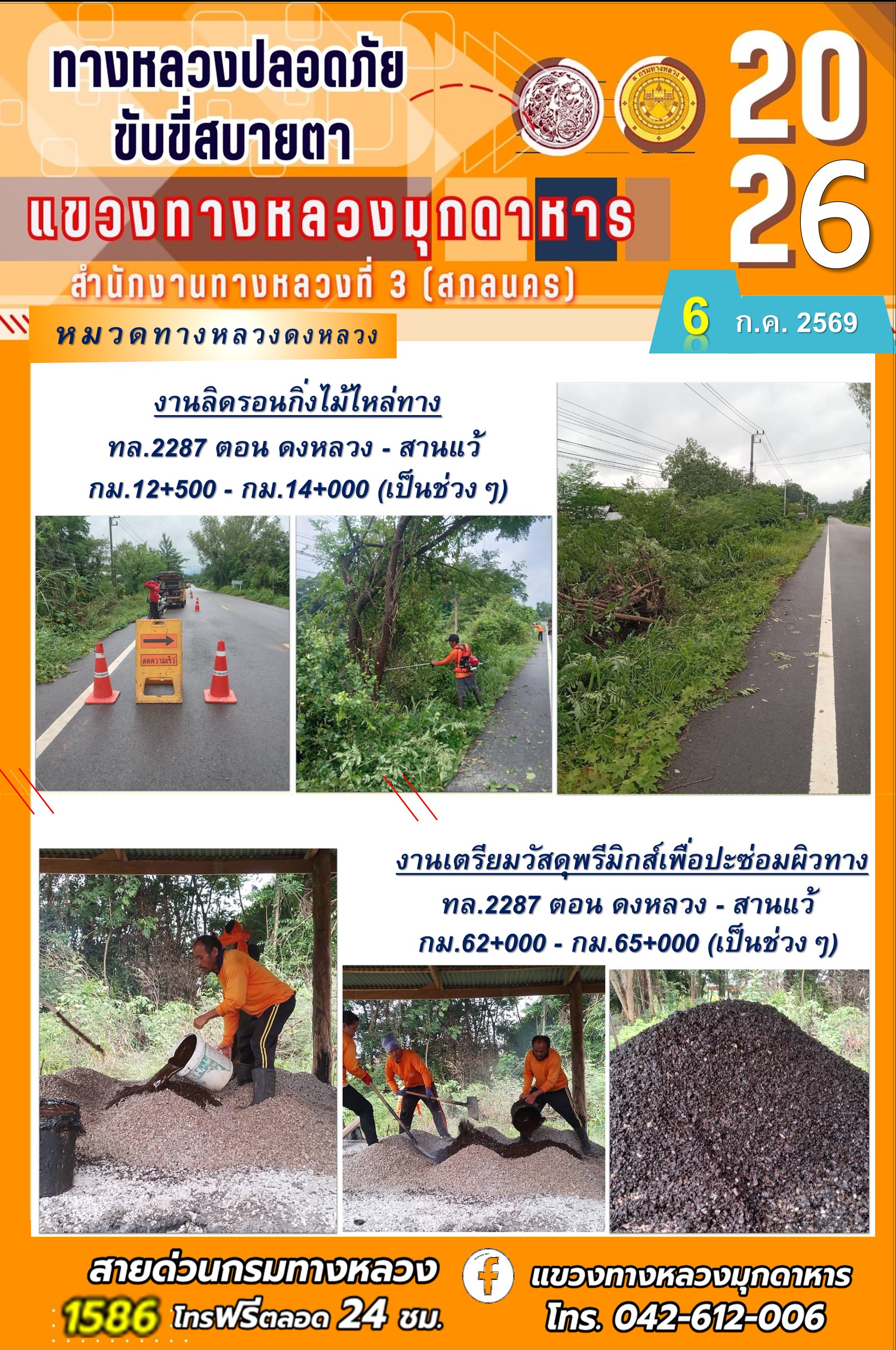 ประจำวันที่ 6 กรกฎาคม 2569 โครงการทางหลวงปลอดภัย ขับขี่สบายตา หน่วยงานในสังกัดแขวงทางหลวง