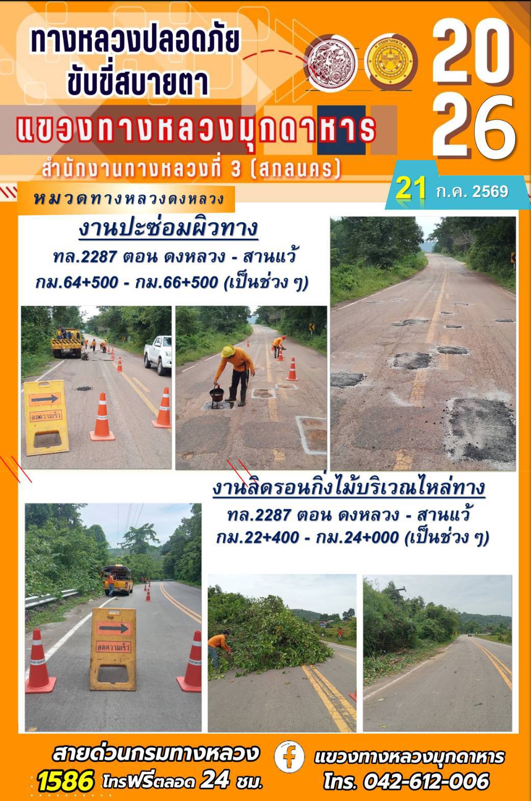 ประจำวันที่ 20 กรกฎาคม 2569 โครงการทางหลวงปลอดภัย ขับขี่สบายตา หน่วยงานในสังกัดแขวงทางหลวง