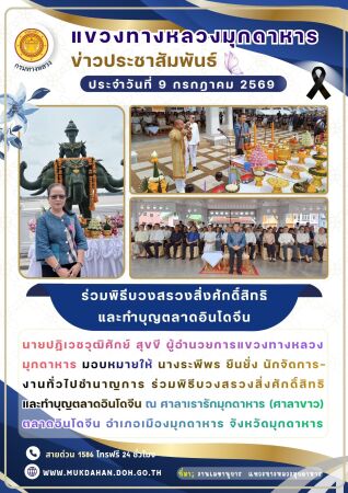 ร่วมพิธีบวงสรวงสิ่งศักดิ์สิทธิและทำบุญตลาดอินโดจีน