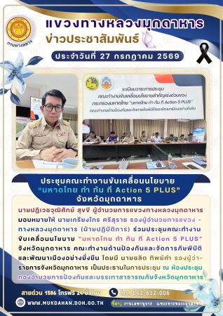 ประชุมคณะทำงานขับเคลื่อนนโยบาย “มหาดไทย ทำ ทัน ที Action 5 PLUS” จังหวัดมุกดาหาร