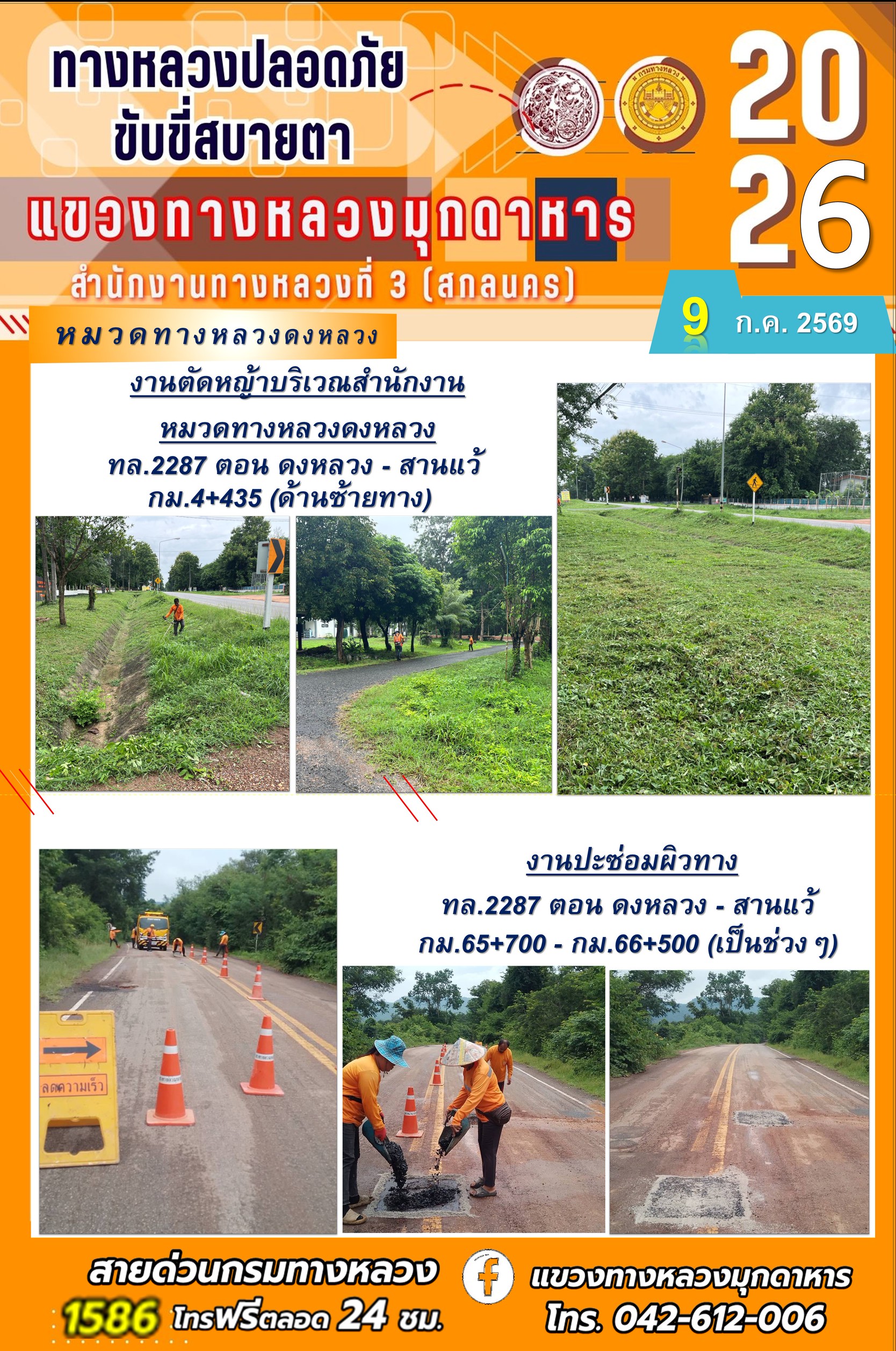 ประจำวันที่ 9 กรกฎาคม 2569 โครงการทางหลวงปลอดภัย ขับขี่สบายตา หน่วยงานในสังกัดแขวงทางหลวง