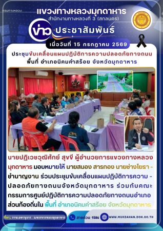 ร่วมกับคณะกรรมการศูนย์ปฏิบัติการความปลอดภัยทางถนนอำเภอส่วนท้องถิ่นใน พื้นที่ อำเภอนิคมคำสร้อย จังหวัดมุกดาหาร