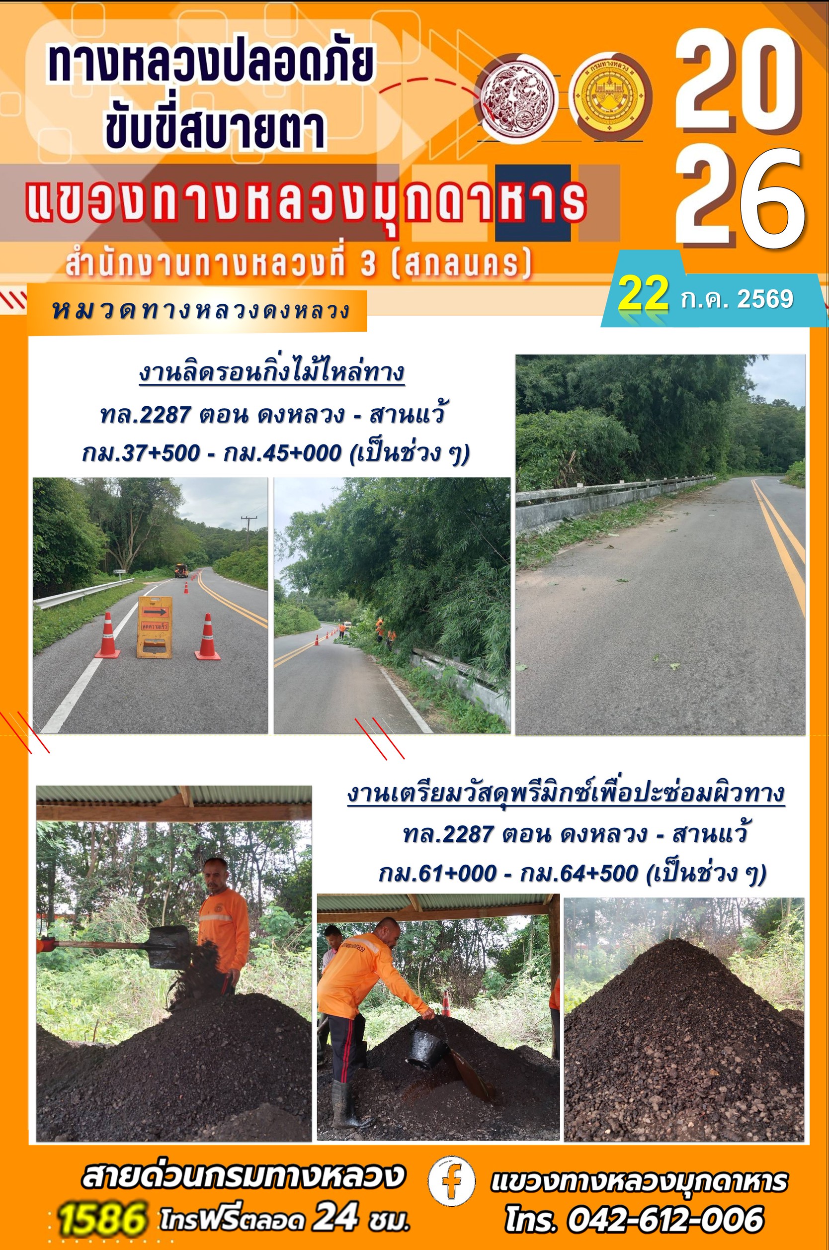 ประจำวันที่ 22 กรกฎาคม 2569 โครงการทางหลวงปลอดภัย ขับขี่สบายตา หน่วยงานในสังกัดแขวงทางหลวง