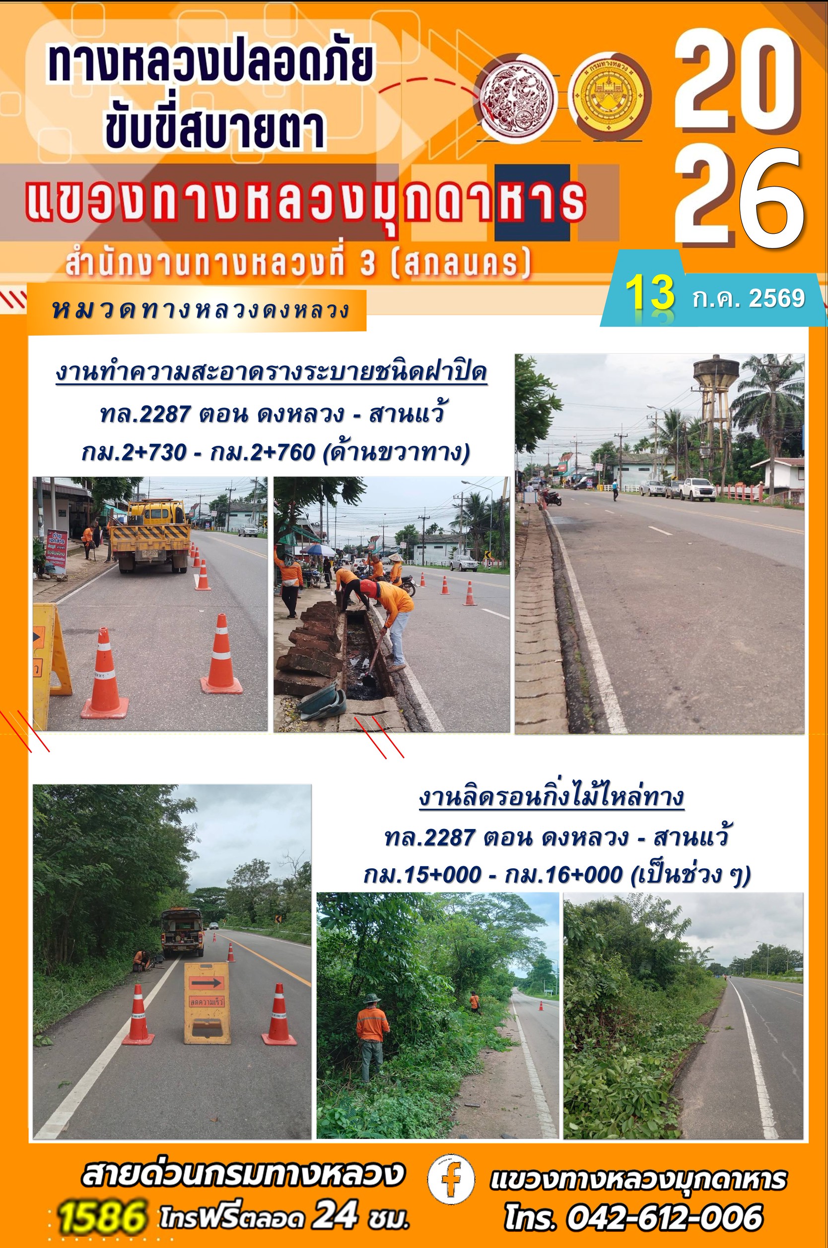 ประจำวันที่ 13 กรกฎาคม 2569 โครงการทางหลวงปลอดภัย ขับขี่สบายตา หน่วยงานในสังกัดแขวงทางหลวง