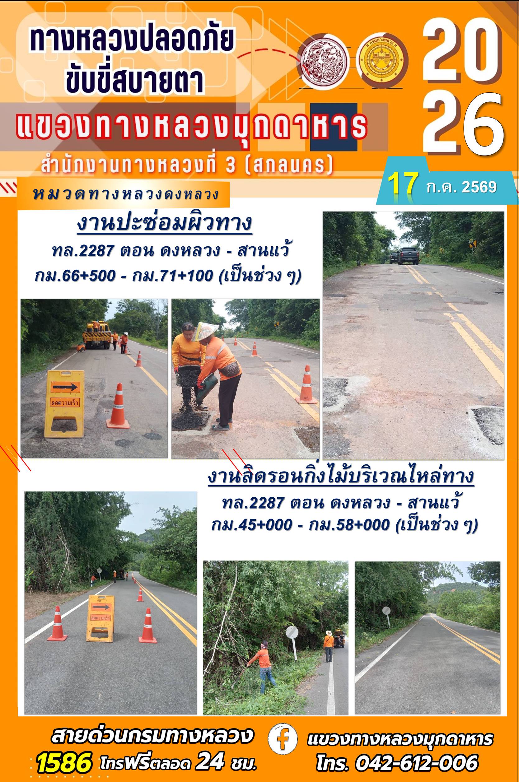 ประจำวันที่ 17 กรกฎาคม 2569 โครงการทางหลวงปลอดภัย ขับขี่สบายตา หน่วยงานในสังกัดแขวงทางหลวง