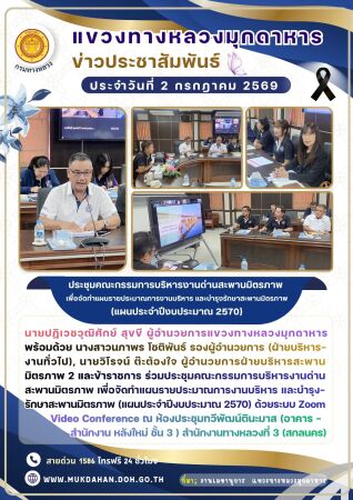 ประชุมคณะกรรมการบริหารงานด่านสะพานมิตรภาพ เพื่อจัดทำแผนรายประมาณการงานบริหาร และบำรุงรักษาสะพานมิตรภาพ (แผนประจำปีงบประมาณ 25