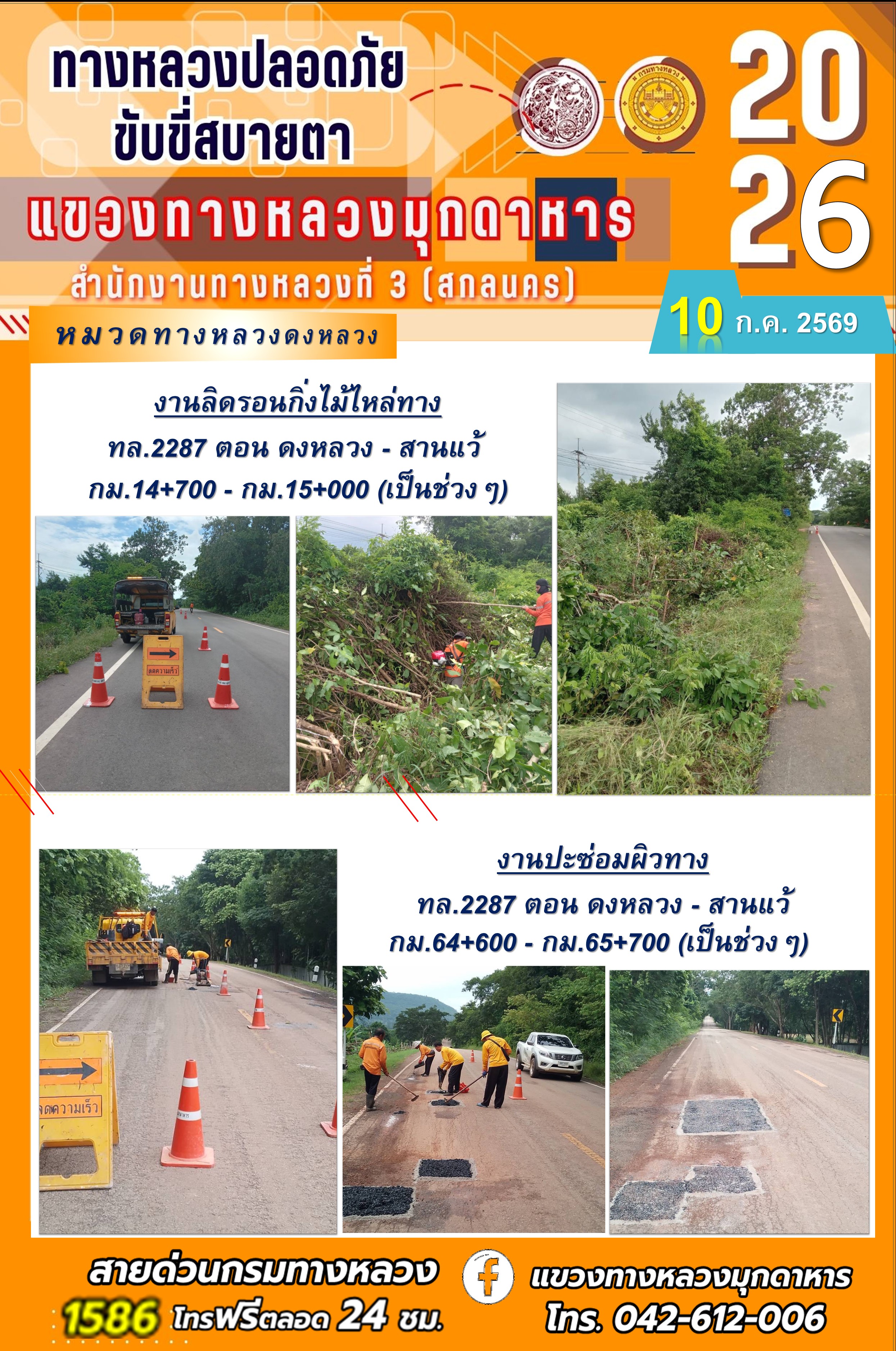 ประจำวันที่ 10 กรกฎาคม 2569 โครงการทางหลวงปลอดภัย ขับขี่สบายตา หน่วยงานในสังกัดแขวงทางหลวง