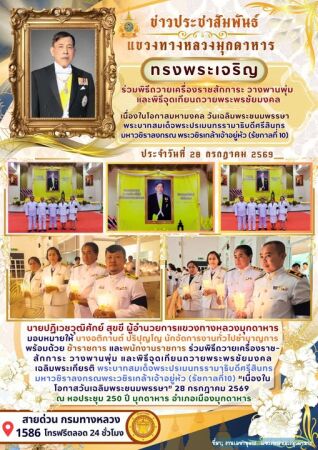 ร่วมพิธีถวายเครื่องราชสักการะ วางพานพุ่ม และพิธีจุดเทียนถวายพระพรชัยมงคลเฉลิมพระเกียรติ พระบาทสมเด็จพระปรเมนทรรามาธิบดีศรีสิน