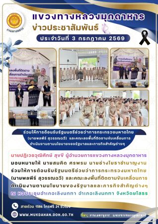 ร่วมให้การต้อนรับรัฐมนตรีช่วยว่าการกระทรวงมหาดไทย (นายพลพีร์ สุวรรณฉวี)