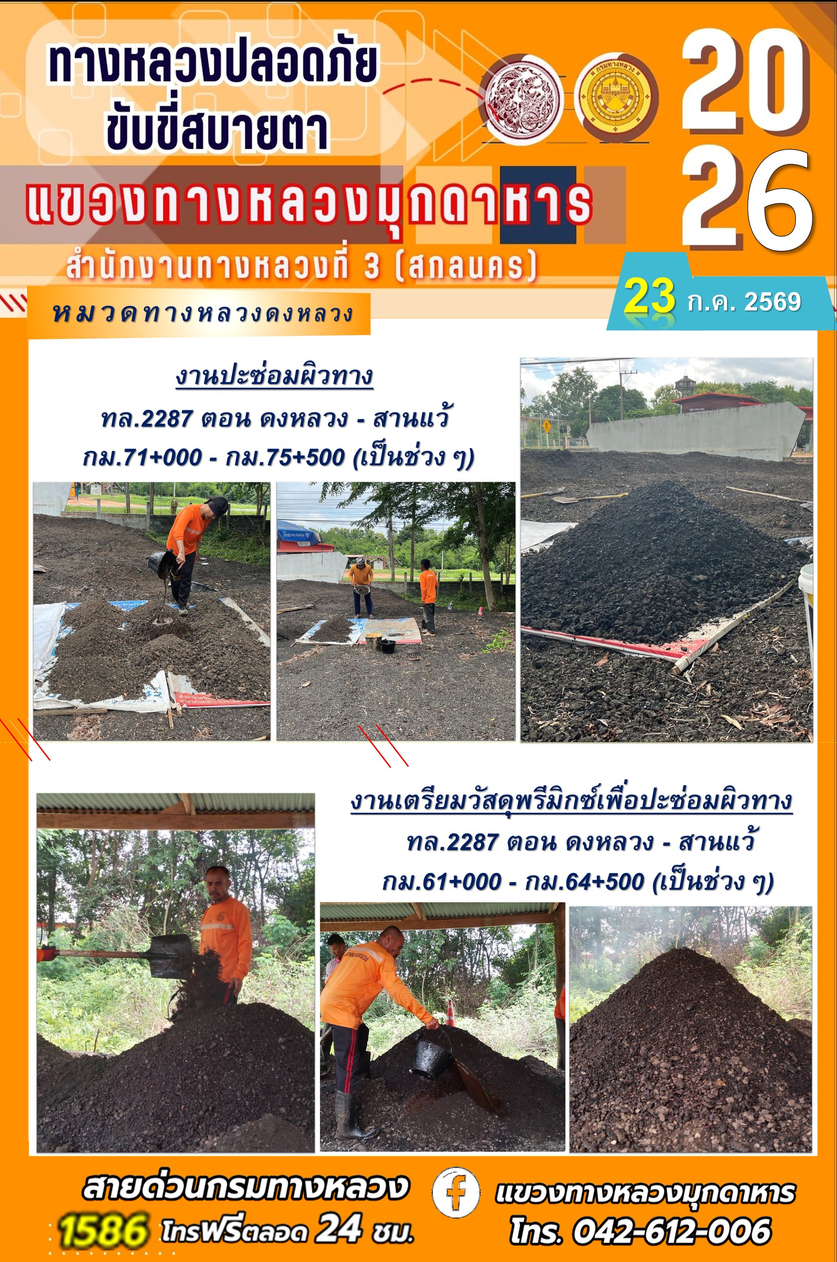 ประจำวันที่ 23 กรกฎาคม 2569 โครงการทางหลวงปลอดภัย ขับขี่สบายตา หน่วยงานในสังกัดแขวงทางหลวง