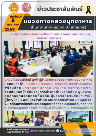 ประชุมการขับเคลื่อนการป้องกันและลดอุบัติเหตุทางถนนจังหวัดมุกดาหาร