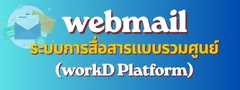ระบบการสื่อสารแบบรวมศูนย์ (workD Platform)