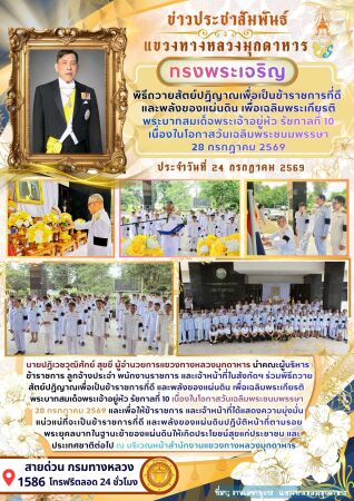 ร่วมพิธีถวายสัตย์ปฏิญาณเพื่อเป็นข้าราชการที่ดี และพลังของแผ่นดิน เพื่อเฉลิมพระเกียรติพระบาทสมเด็จพระเจ้าอยู่หัว รัชกาลที่ 10