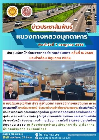 ประชุมหัวหน้าส่วนราชการอำเภอเลิงนกทา ครั้งที่ 6/2569 ประจำเดือน มิถุนายน 2569