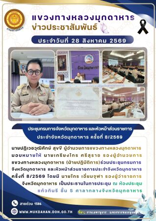 ประชุมกรมการจังหวัดมุกดาหาร และหัวหน้าส่วนราชการประจำจังหวัดมุกดาหารครั้งที่ 8/2569