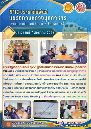 ร่วมประชุมจัดตั้งคณะทำงานย่อยเพื่อร่วมกันพิจารณาในรายละเอียดงานของการรถไฟแห่งประเทศไทย ที่ขออนุญาตก่อสร้างสะพานรถไฟ (Railway