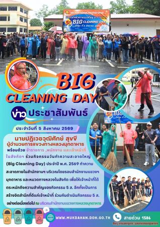 ร่วมกิจกรรมวันทำความสะอาดใหญ่ (Big Cleaning Day) ประจำปี พ.ศ. 2569