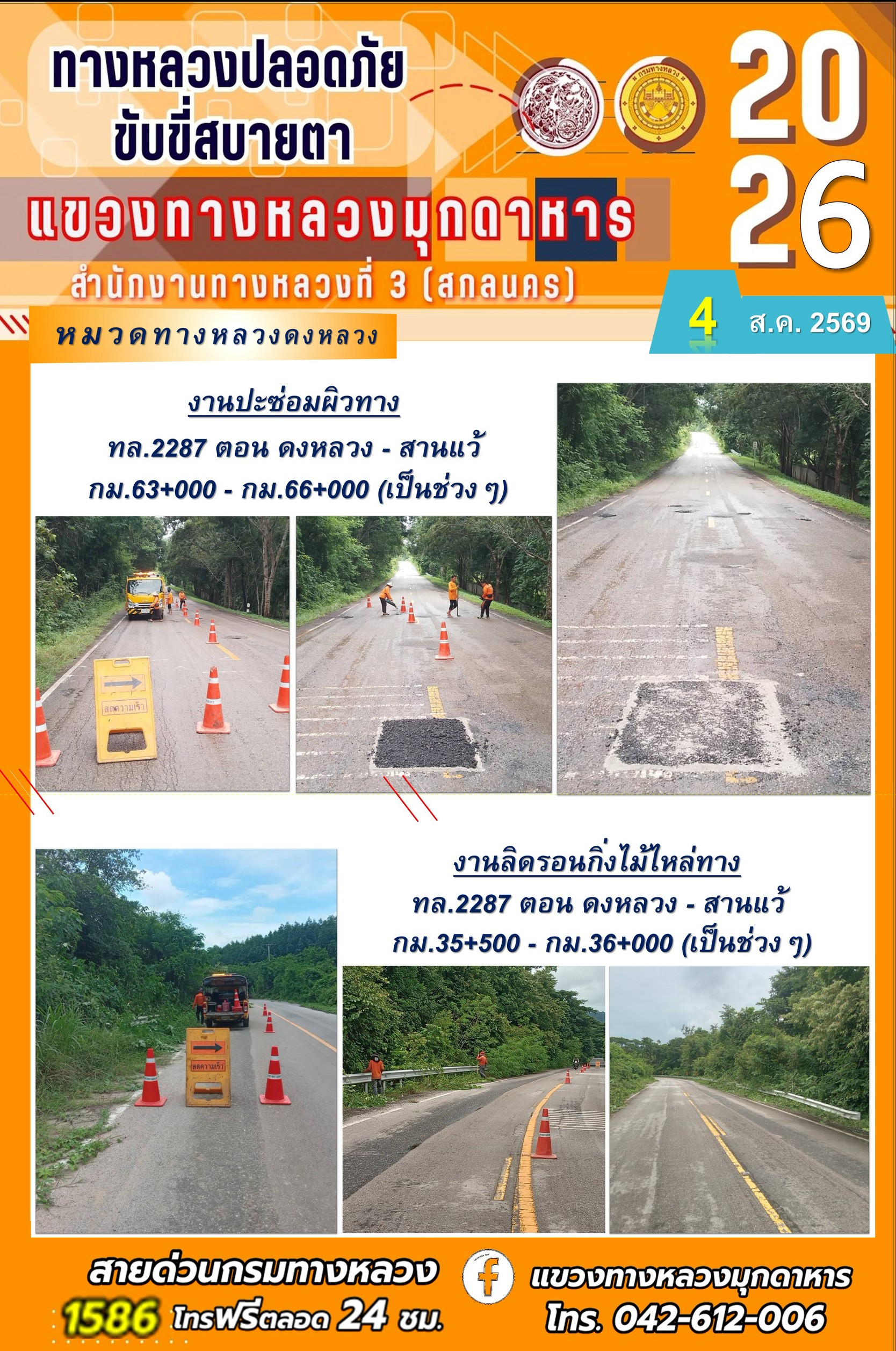 ประจำวันที่ 4 สิงหาคม 2569 โครงการทางหลวงปลอดภัย ขับขี่สบายตา หน่วยงานในสังกัดแขวงทางหลวง