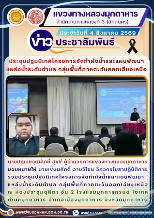 ร่วมประชุมปฐมนิเทศโครงการจัดทำผังน้ำและแผนพัฒนาแหล่งน้ำระดับตำบล กลุ่มพื้นที่ภาคตะวันออกเฉียงเหนือ