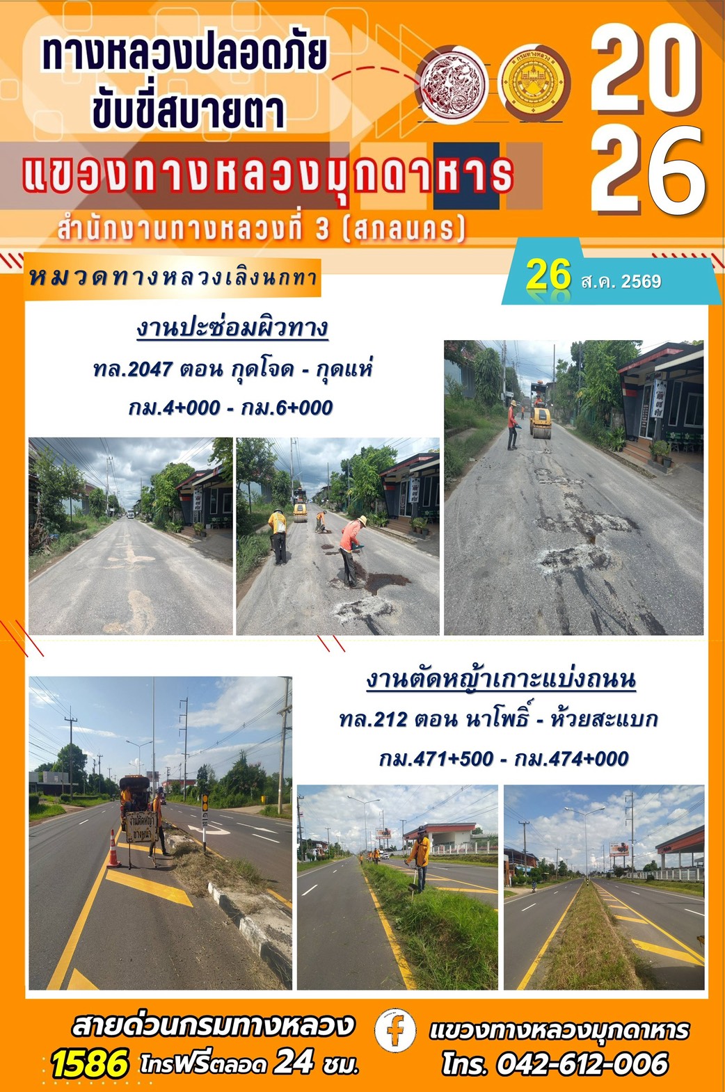 ประจำวันที่ 26 สิงหาคม 2569 โครงการทางหลวงปลอดภัย ขับขี่สบายตา หน่วยงานในสังกัดแขวงทางหลวง