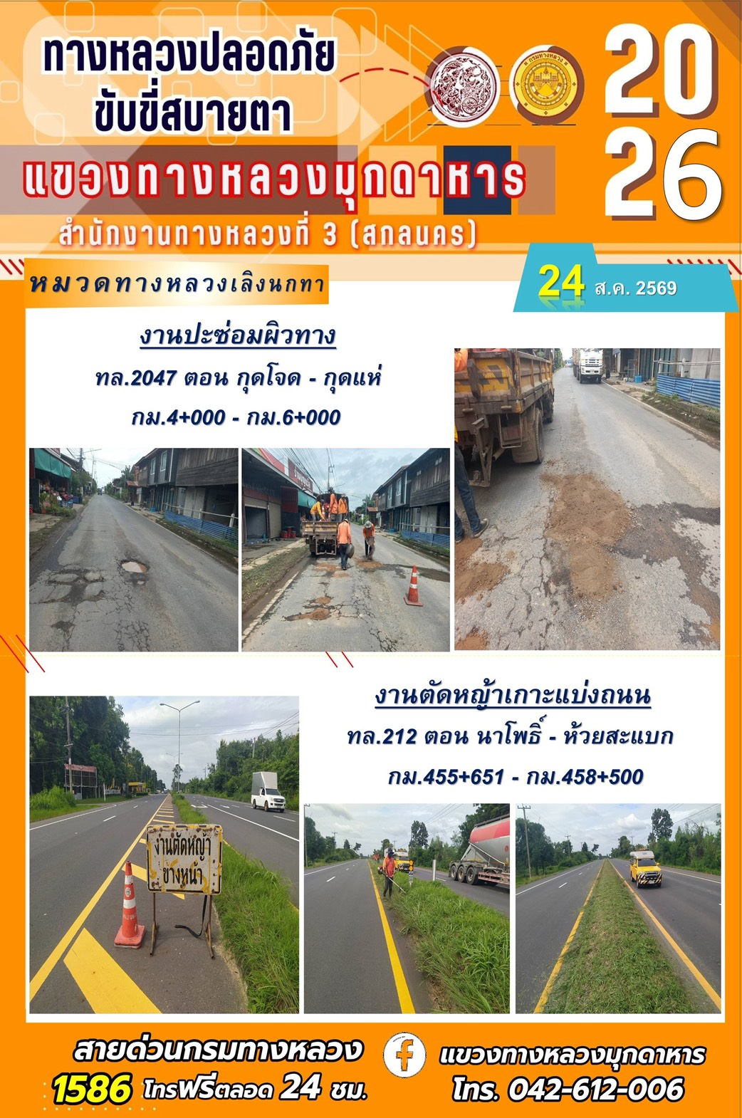 ประจำวันที่ 24 สิงหาคม 2569 โครงการทางหลวงปลอดภัย ขับขี่สบายตา หน่วยงานในสังกัดแขวงทางหลวง