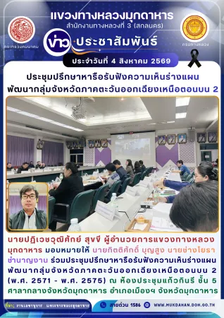 ร่วมประชุมปรึกษาหารือรับฟังความเห็นร่างแผนพัฒนากลุ่มจังหวัดภาคตะวันออกเฉียงเหนือตอนบน 2 (พ.ศ. 2571 - พ.ศ. 2575)