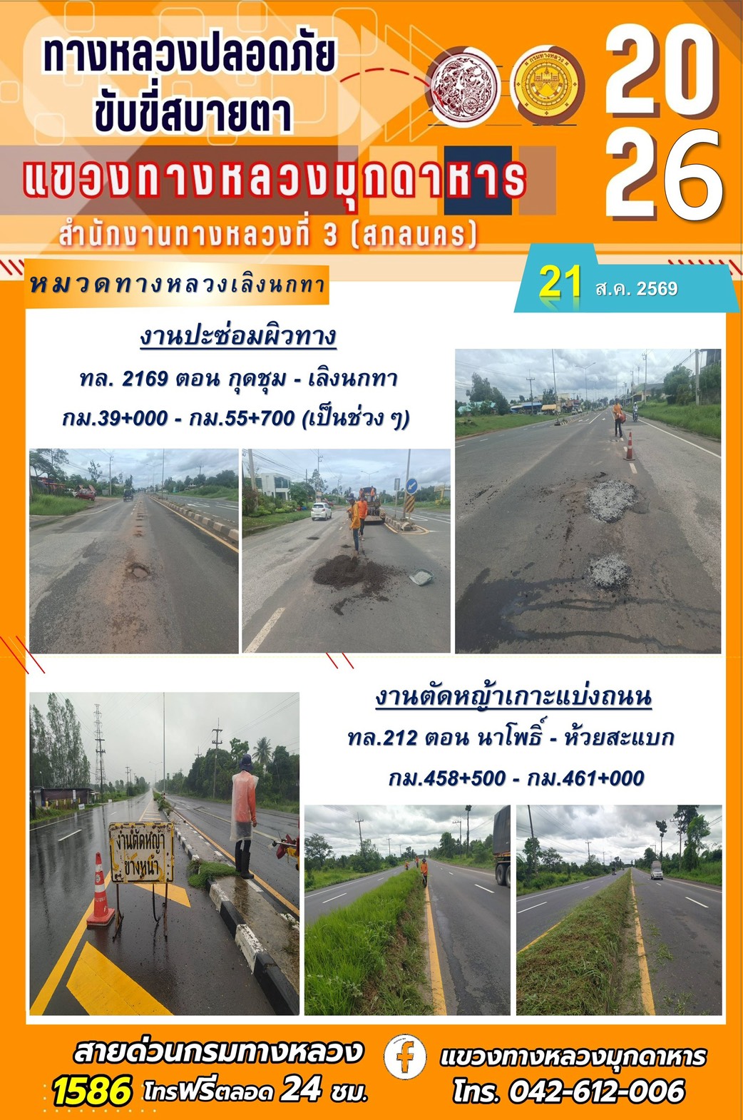 ประจำวันที่ 21 สิงหาคม 2569 โครงการทางหลวงปลอดภัย ขับขี่สบายตา หน่วยงานในสังกัดแขวงทางหลวง