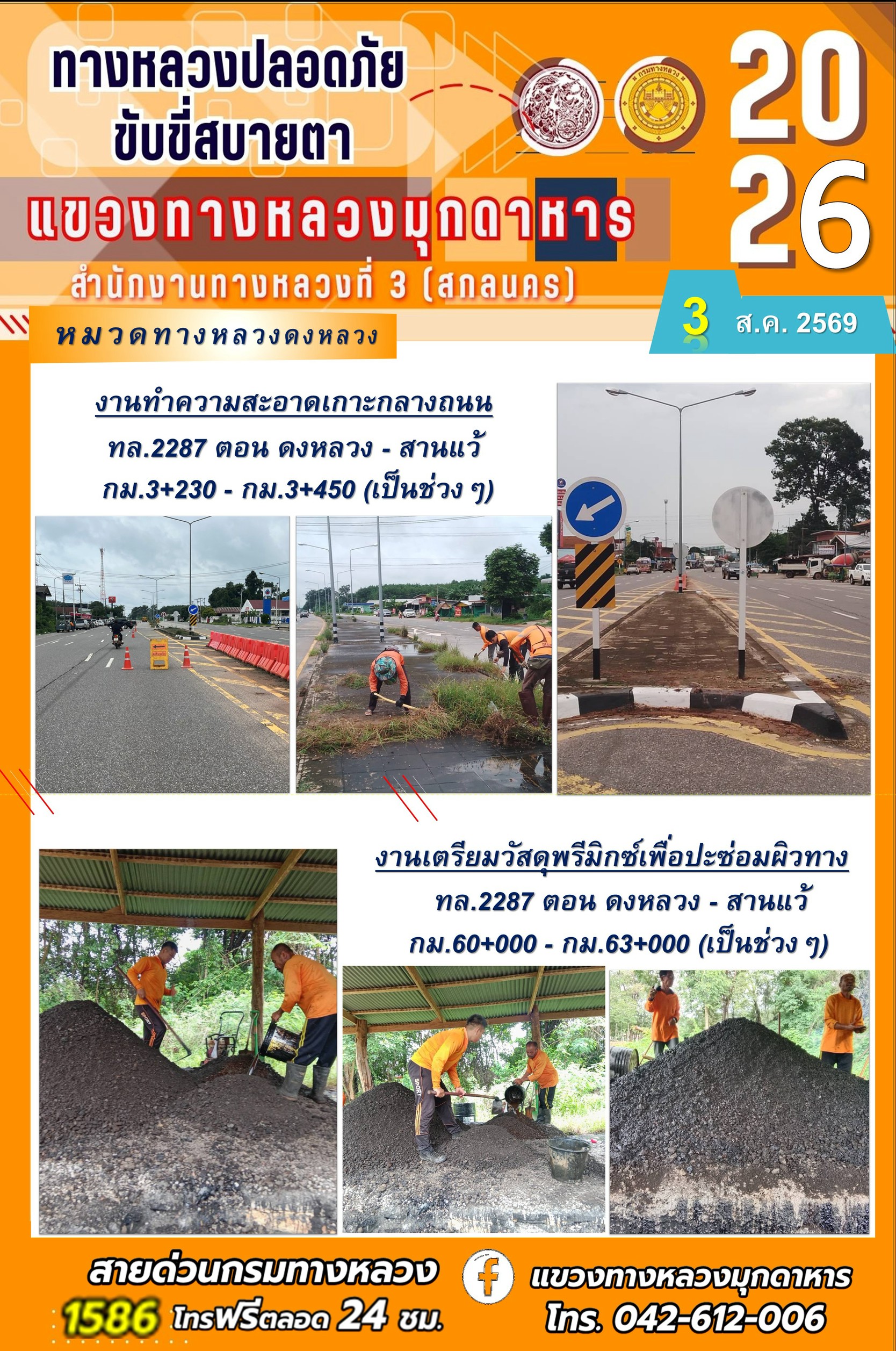 ประจำวันที่ 3 สิงหาคม 2569 โครงการทางหลวงปลอดภัย ขับขี่สบายตา หน่วยงานในสังกัดแขวงทางหลวง
