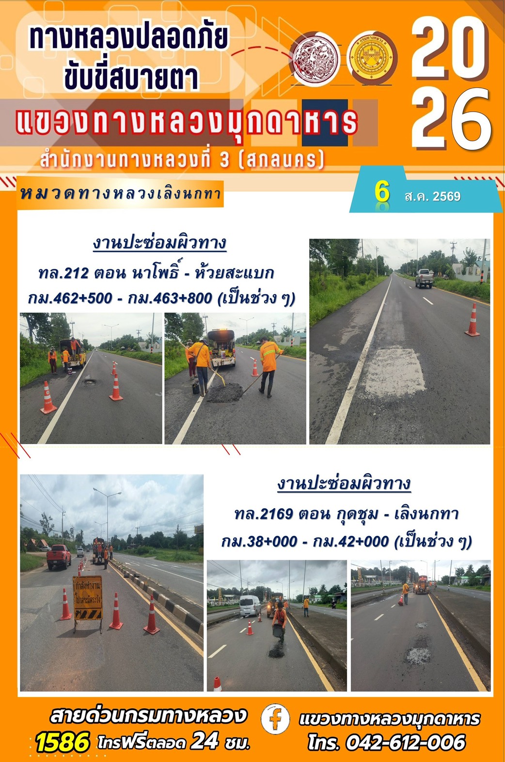 ประจำวันที่ 6 สิงหาคม 2569 โครงการทางหลวงปลอดภัย ขับขี่สบายตา หน่วยงานในสังกัดแขวงทางหลวง