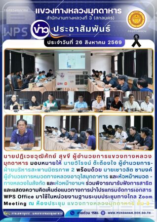 ร่วมพิจารณารับฟังการสาธิตและแสดงความคิดเห็นต่อแนวทางการนำโปรแกรมจัดการเอกสาร WPS Office มาใช้ในหน่วยงานฐานระบบ