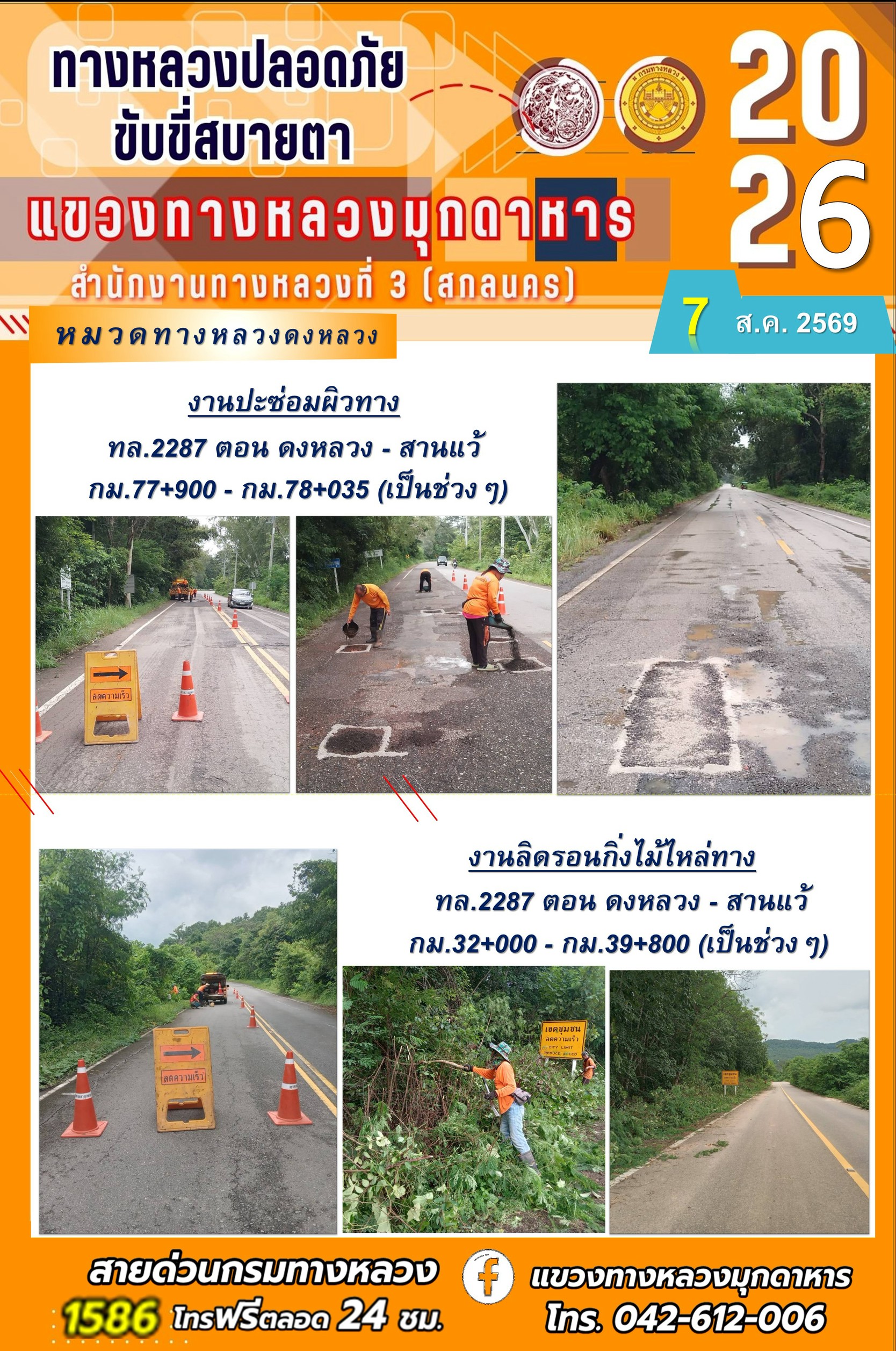 ประจำวันที่ 7 สิงหาคม 2569 โครงการทางหลวงปลอดภัย ขับขี่สบายตา หน่วยงานในสังกัดแขวงทางหลวง
