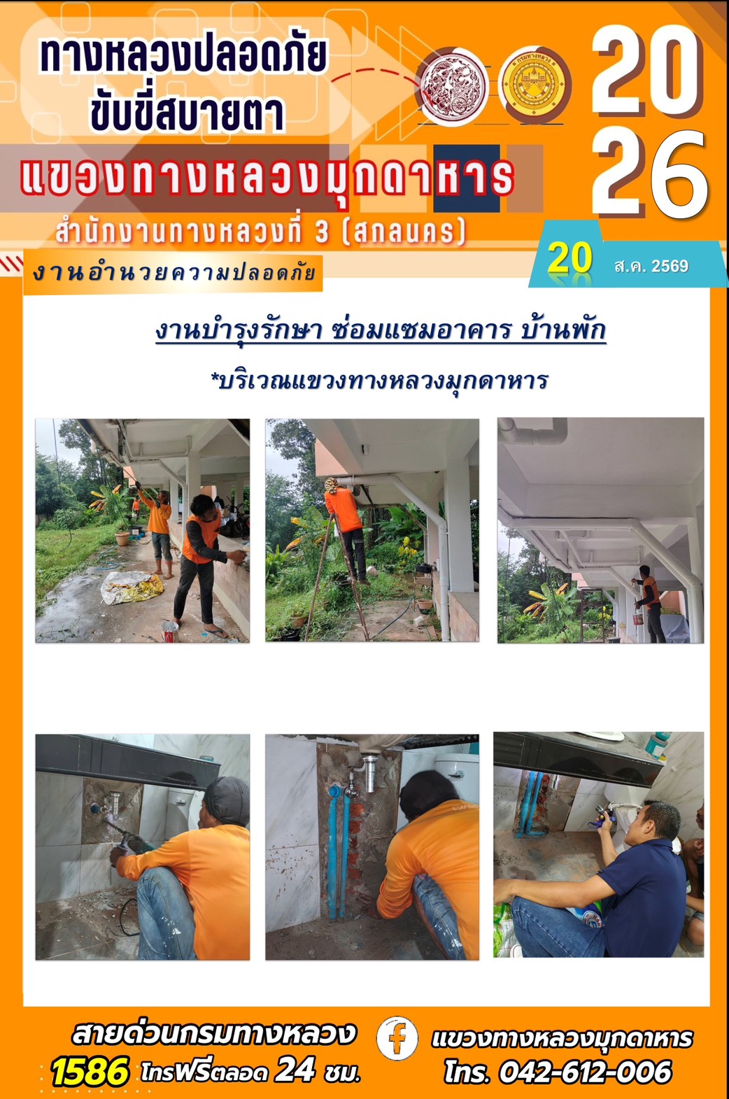 ประจำวันที่ 20 สิงหาคม 2569 โครงการทางหลวงปลอดภัย ขับขี่สบายตา หน่วยงานในสังกัดแขวงทางหลวง