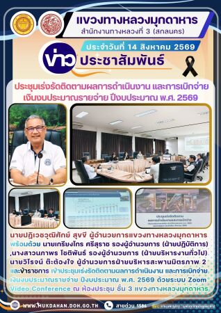 ประชุมเร่งรัดติดตามผลการดำเนินงาน และการเบิกจ่ายเงินงบประมาณรายจ่ายปีงบประมาณ พ.ศ. 2569