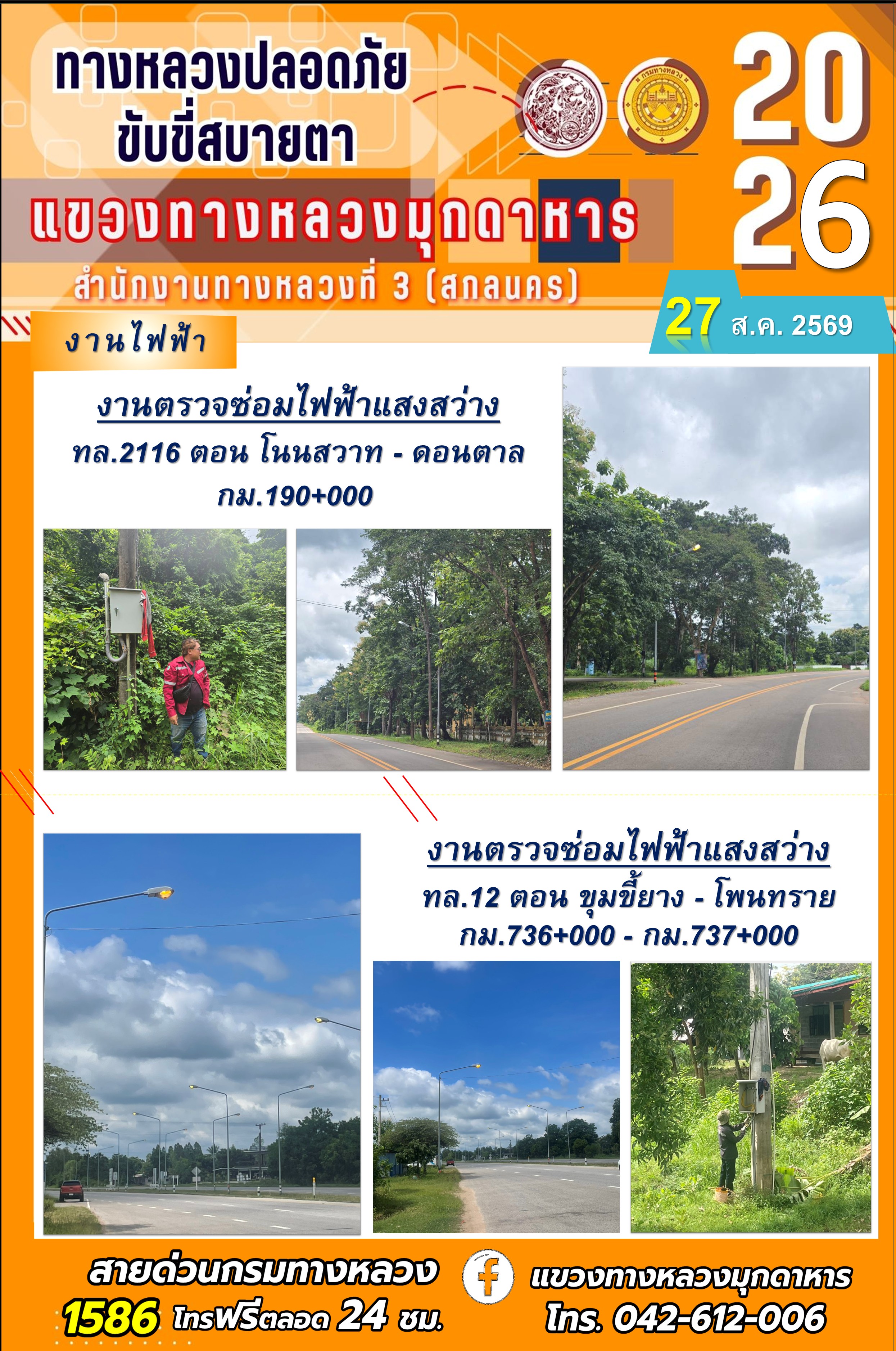 ประจำวันที่ 27 สิงหาคม 2569 โครงการทางหลวงปลอดภัย ขับขี่สบายตา หน่วยงานในสังกัดแขวงทางหลวง