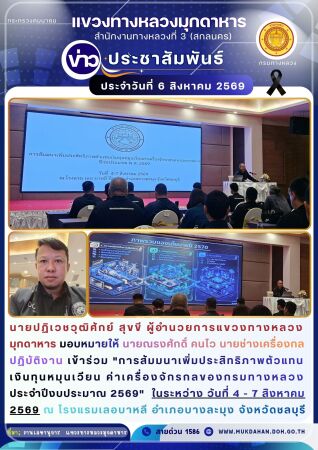 ร่วม "การสัมมนาเพิ่มประสิทธิภาพตัวแทนเงินทุนหมุนเวียน ค่าเครื่องจักรกลของกรมทางหลวงประจำปีงบประมาณ 2569"