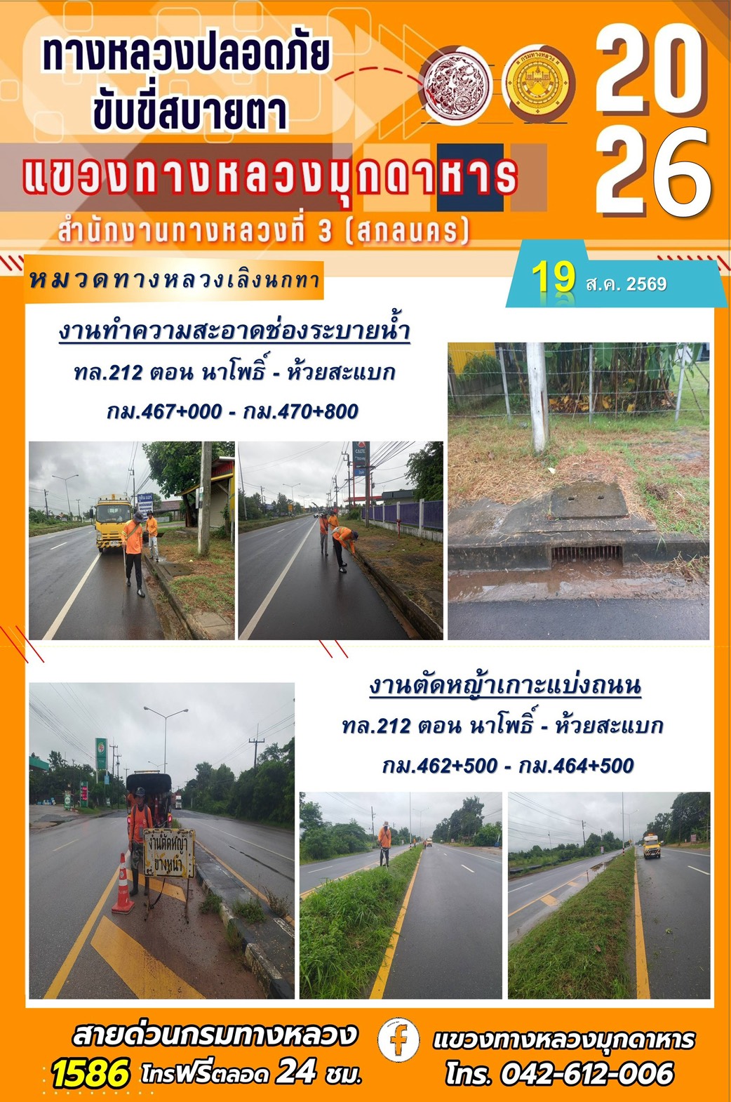ประจำวันที่ 19 สิงหาคม 2569 โครงการทางหลวงปลอดภัย ขับขี่สบายตา หน่วยงานในสังกัดแขวงทางหลวง
