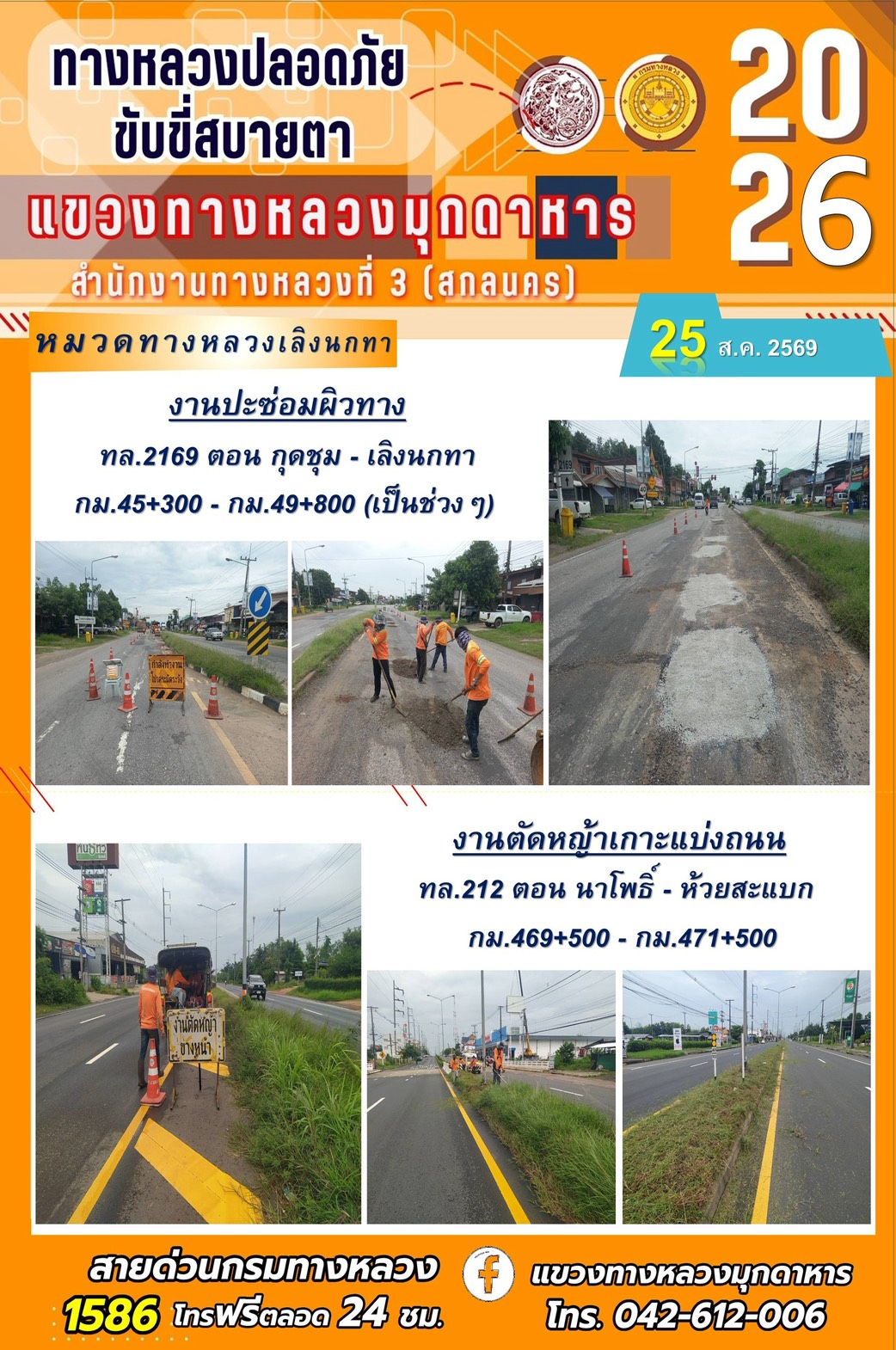 ประจำวันที่ 25 สิงหาคม 2569 โครงการทางหลวงปลอดภัย ขับขี่สบายตา หน่วยงานในสังกัดแขวงทางหลวง