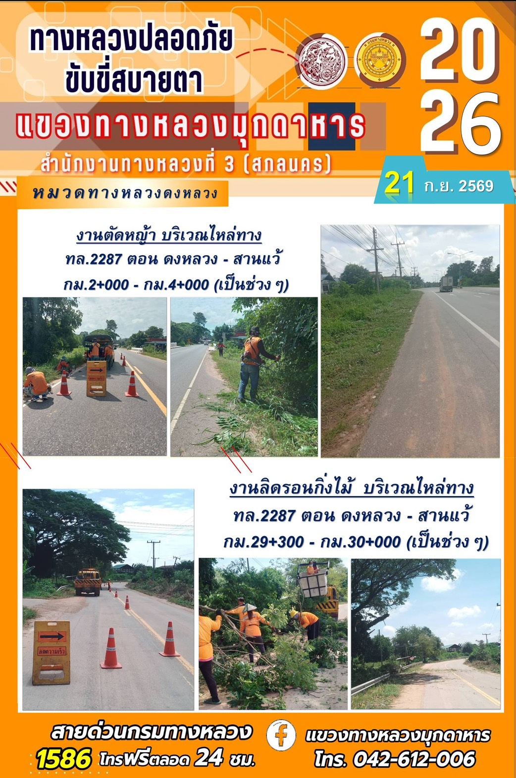 ประจำวันที่ 21 กันยายน 2569 โครงการทางหลวงปลอดภัย ขับขี่สบายตา หน่วยงานในสังกัดแขวงทางหลวง