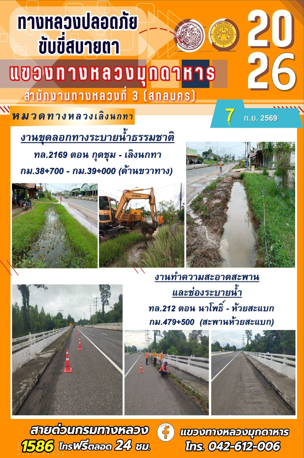 ประจำวันที่ 7 กันยายน 2569 โครงการทางหลวงปลอดภัย ขับขี่สบายตา หน่วยงานในสังกัดแขวงทางหลวง