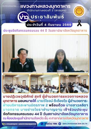เข้าร่วมประชุมจัดกิจกรรมครบรอบ 44 ปี วันสถาปณาจังหวัดมุกดาหาร