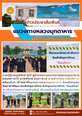 ร่วมกิจกรรมจิตอาสาพัฒนาวันสำคัญชาติไทย สำคัญของชาติไทย "วันมหิดล"