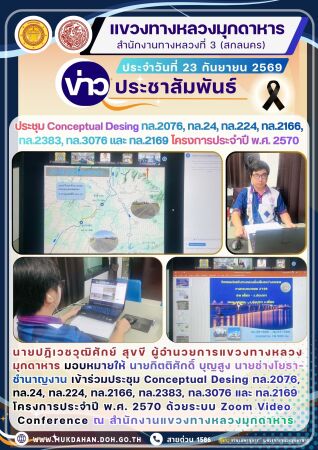 ประชุม Conceptual Desing ทล.2076,ทล.24, ทล.224, ทล.2166, ทล.2383, ทล.3076 และ ทล.2169 โครงการประจำปี พ.ศ. 2570 ด้วยระบบ Zoom
