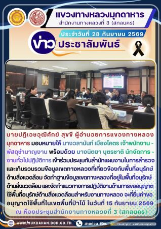 เข้าร่วมประชุมกับสำนักแผนงานในการสำรวจและเก็บรวบรวมข้อมูลเขตทางหลวงที่เกี่ยวข้องกับพื้นที่อนุรักษ์ด้านสิ่งแวดล้อม จัดทำฐานข้อ