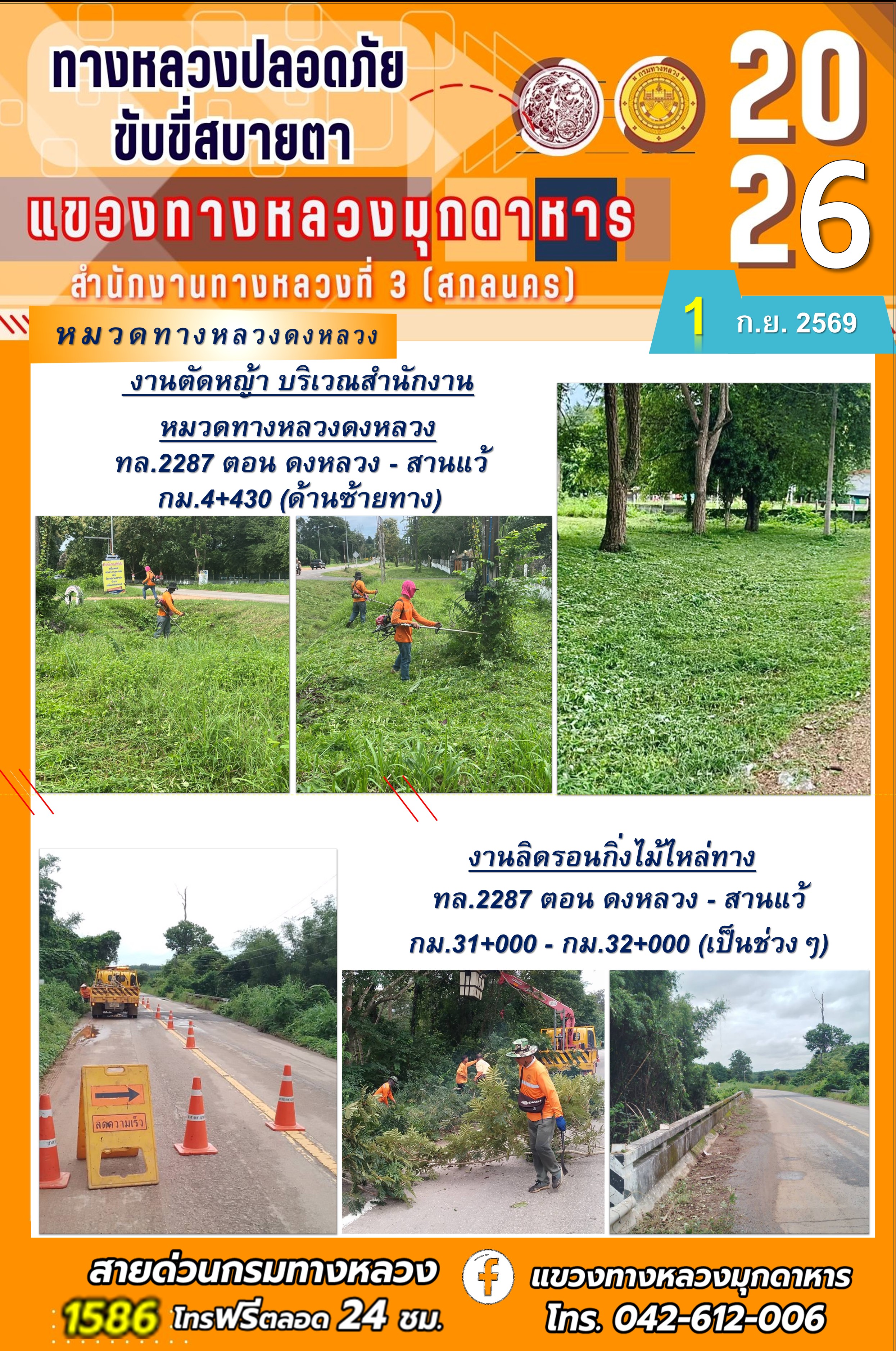 ประจำวันที่ 1 กันยายน 2569 โครงการทางหลวงปลอดภัย ขับขี่สบายตา หน่วยงานในสังกัดแขวงทางหลวง
