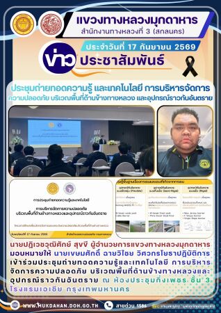 ประชุมถ่ายทอดความรู้และเทคโนโลยี การบริหารจัดการความปลอดภัย บริเวณพื้นที่ด้านข้างทางหลวงและอุปกรณ์ราวกันอันตราย