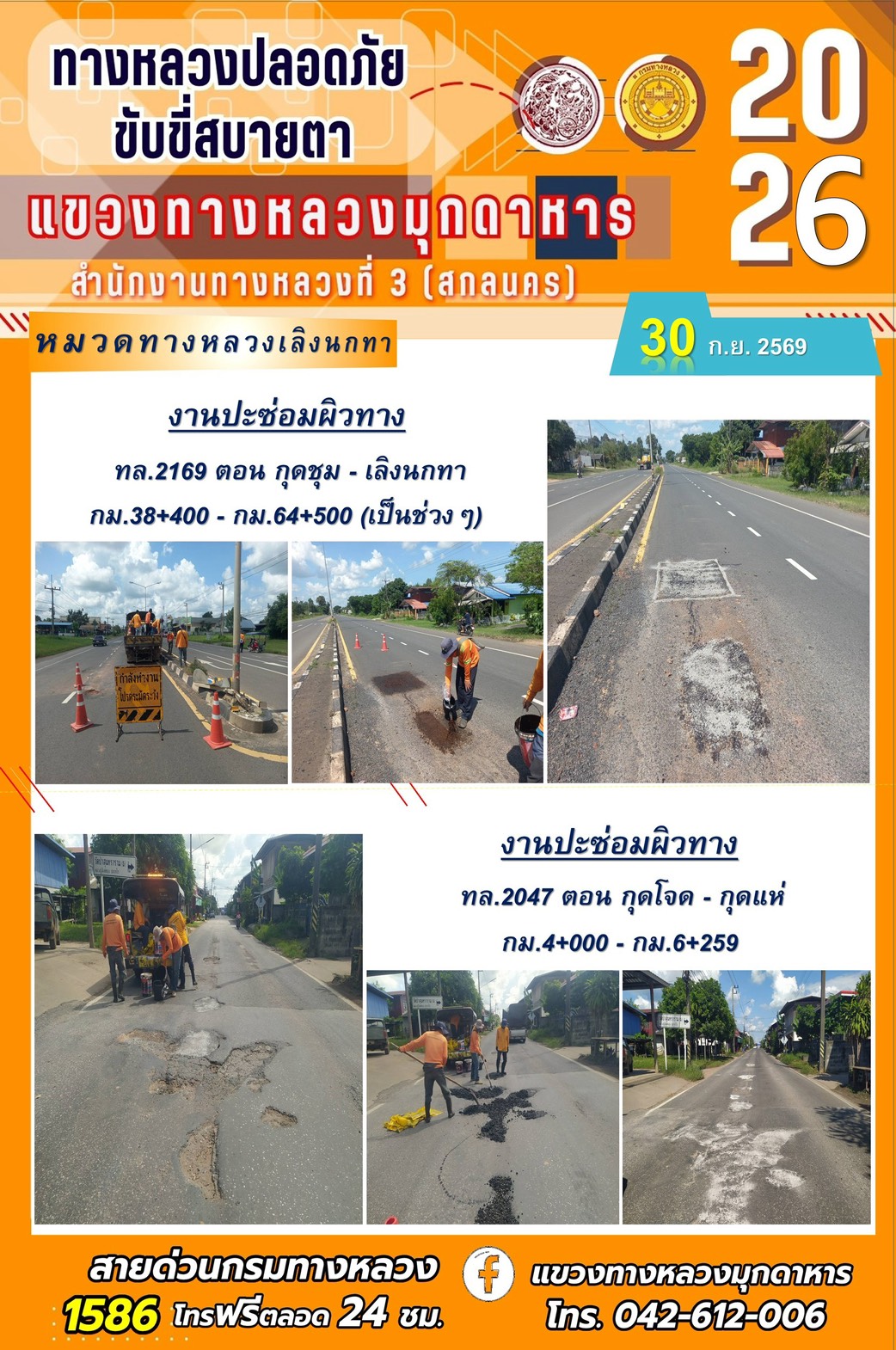 ประจำวันที่ 30 กันยายน 2569 โครงการทางหลวงปลอดภัย ขับขี่สบายตา หน่วยงานในสังกัดแขวงทางหลวง