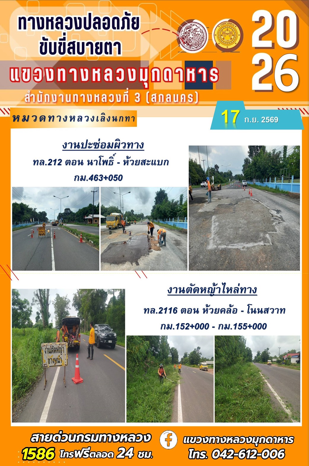 ประจำวันที่ 17 กันยายน 2569 โครงการทางหลวงปลอดภัย ขับขี่สบายตา หน่วยงานในสังกัดแขวงทางหลวง