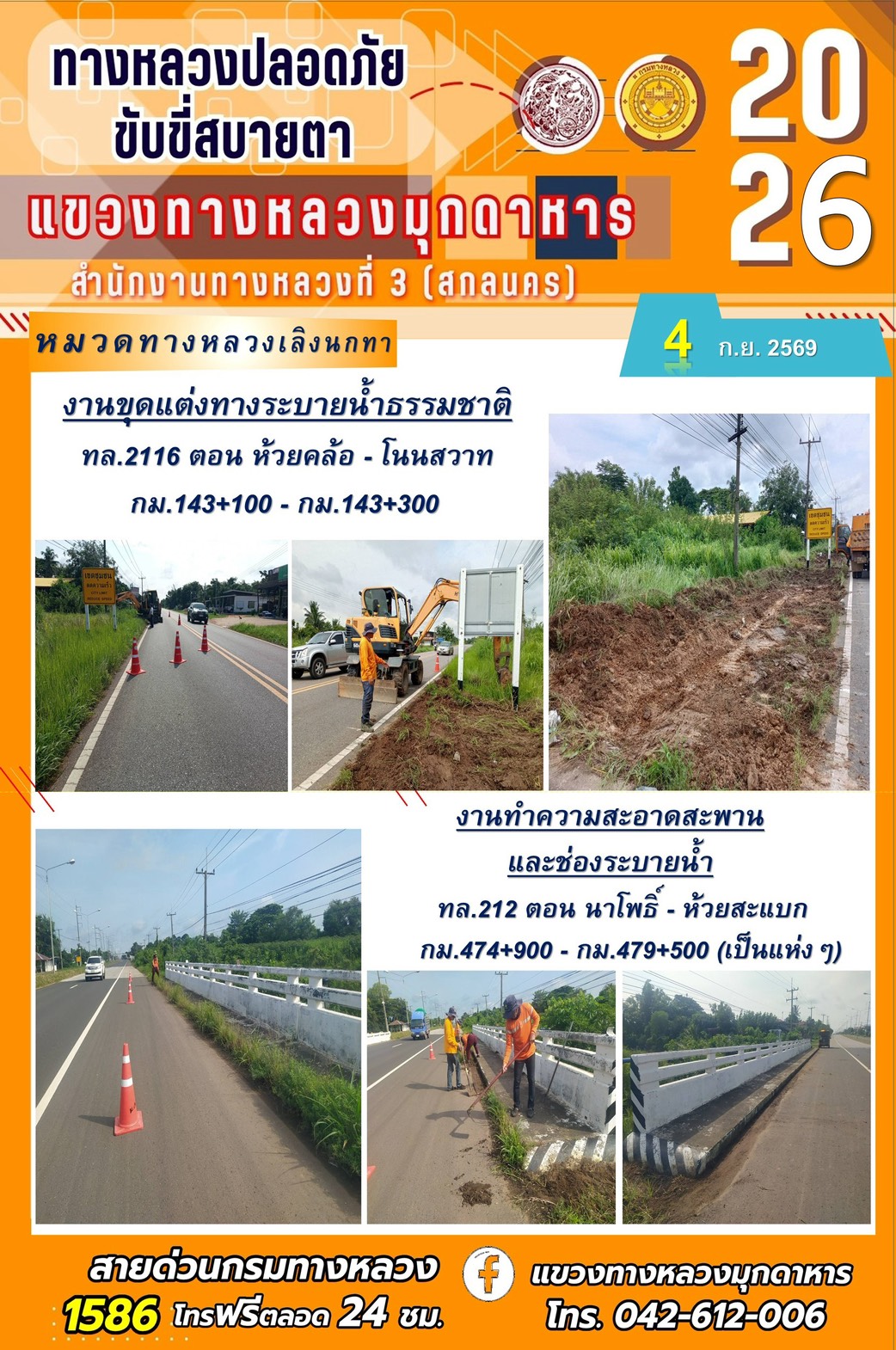 ประจำวันที่ 4 กันยายน 2569 โครงการทางหลวงปลอดภัย ขับขี่สบายตา หน่วยงานในสังกัดแขวงทางหลวง