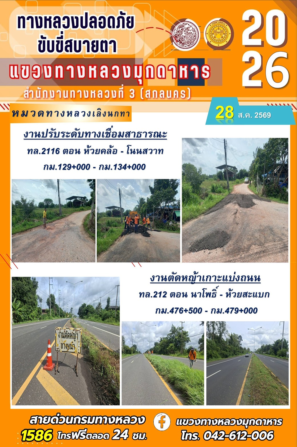 ประจำวันที่ 28 สิงหาคม 2569 โครงการทางหลวงปลอดภัย ขับขี่สบายตา หน่วยงานในสังกัดแขวงทางหลวง