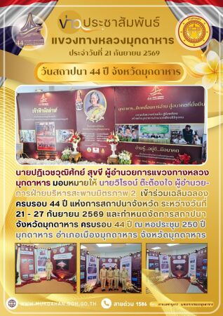 ร่วมเฉลิมฉลองครบรอบ 44 ปี แห่งการสถาปนาจังหวัด ระหว่างวันที่ 21 - 27 กันยายน 2569 และกำหนดจัดการสถาปนาจังหวัดมุกดาหาร ครบรอบ